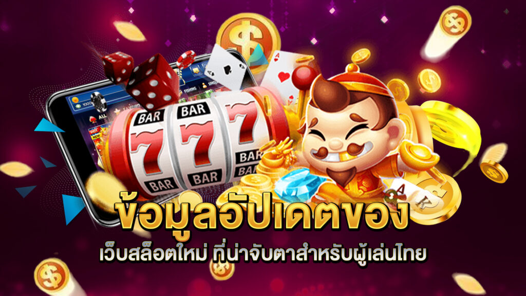 ข้อมูลอัปเดตของ-เว็บสล็อตใหม่-ที่น่าจับตาสำหรับผู้เล่นไทย