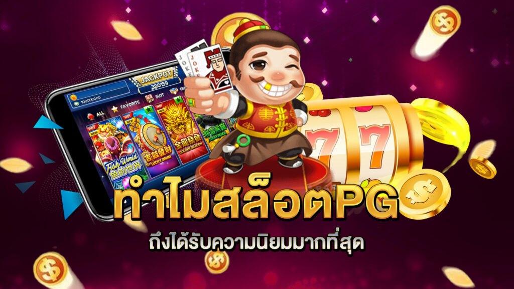 ทำไมสล็อตPG-ถึงได้รับความนิยมมากที่สุด