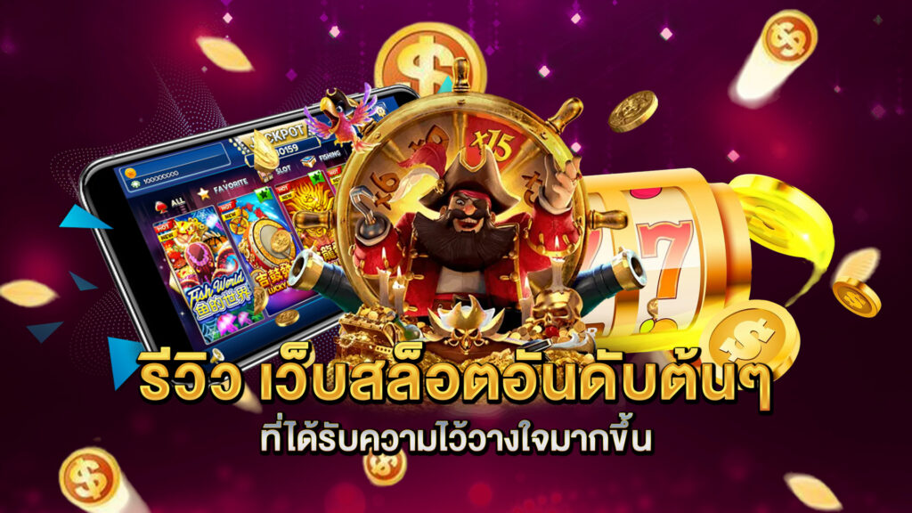 รีวิว-เว็บสล็อตอันดับต้นๆ-ที่ได้รับความไว้วางใจมากขึ้น