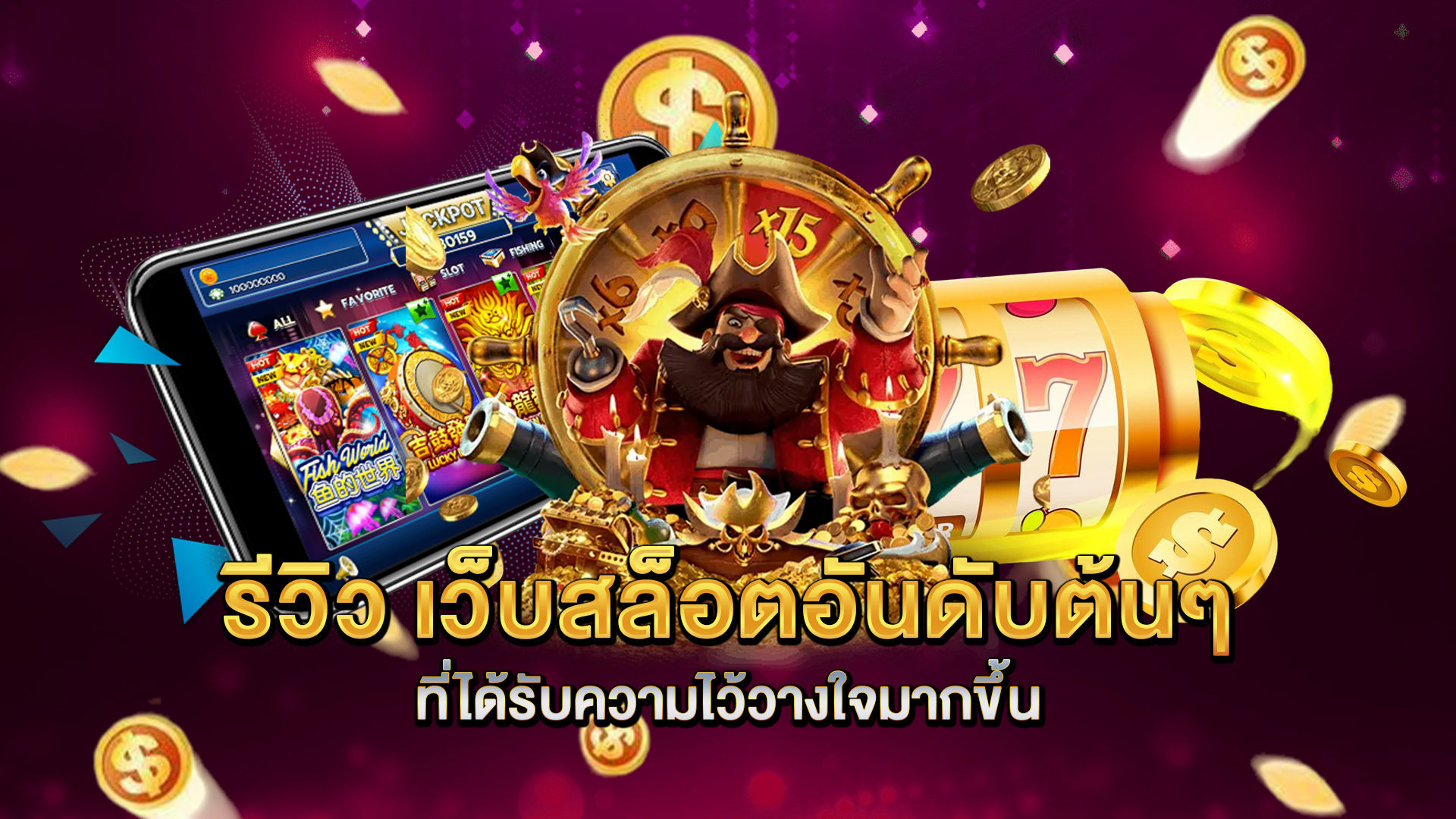 รีวิว-เว็บสล็อตอันดับต้นๆ-ที่ได้รับความไว้วางใจมากขึ้น