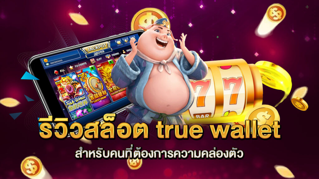 รีวิวสล็อต-true-wallet-สำหรับคนที่ต้องการความคล่องตัว