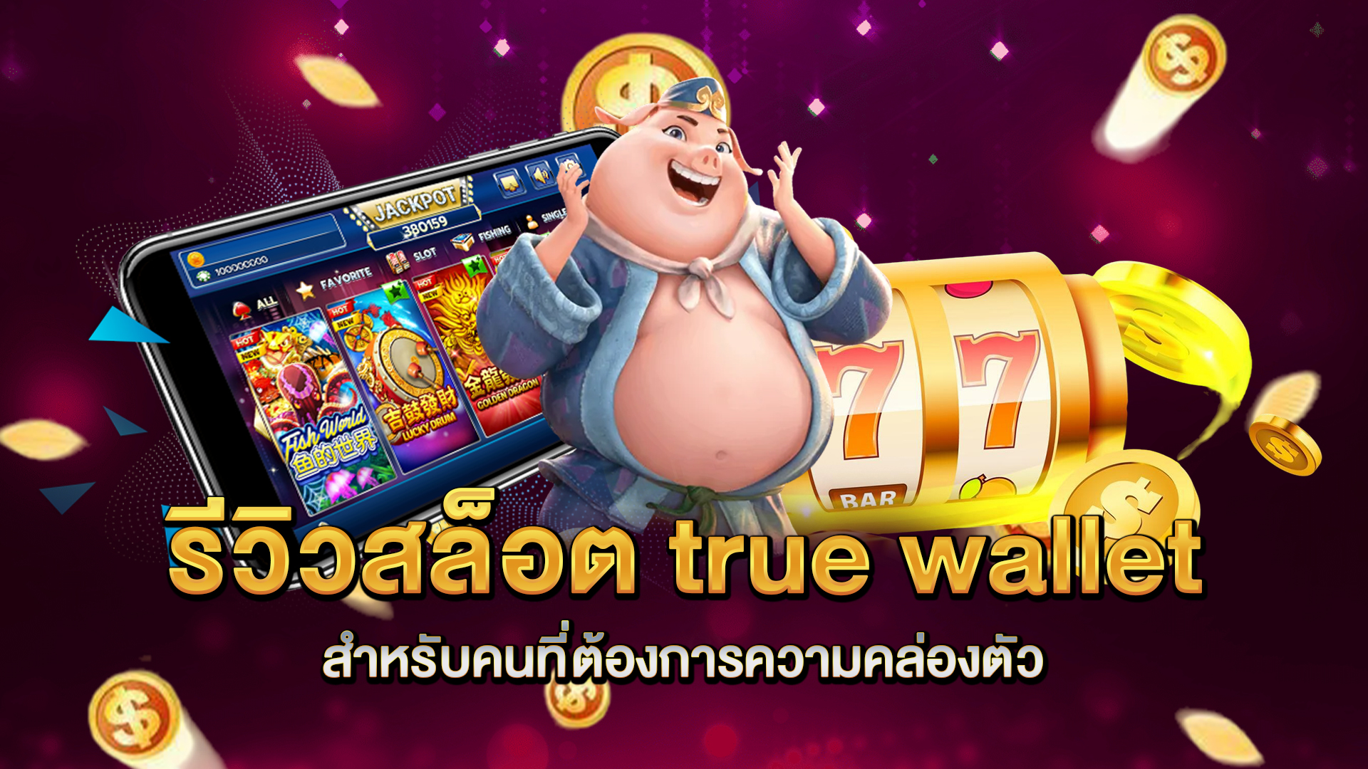 รีวิวสล็อต-true-wallet-สำหรับคนที่ต้องการความคล่องตัว