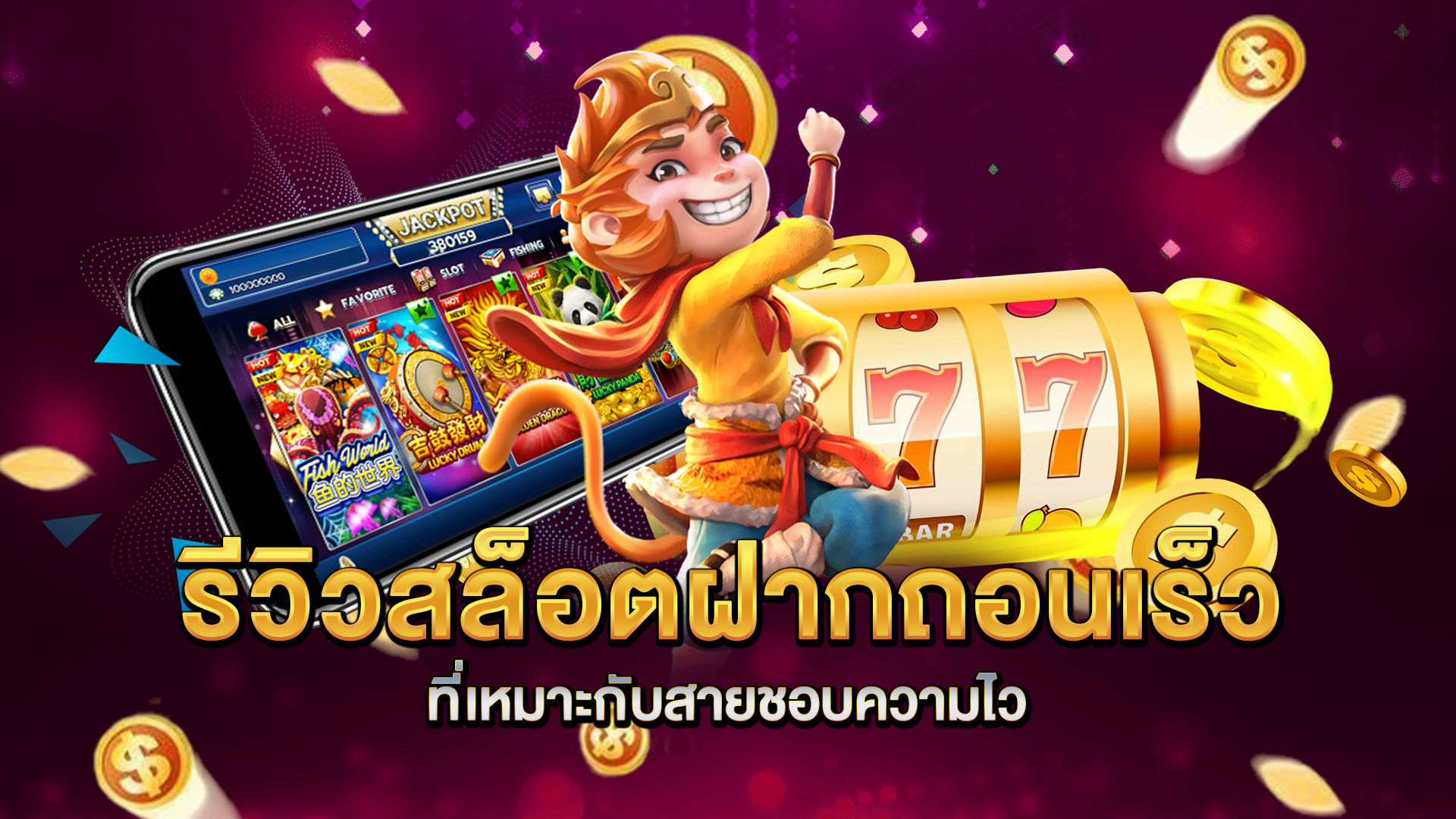 รีวิวสล็อตฝากถอนเร็วที่เหมาะกับสายชอบความไว