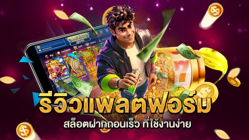 รีวิวแพลตฟอร์ม-สล็อตฝากถอนเร็ว