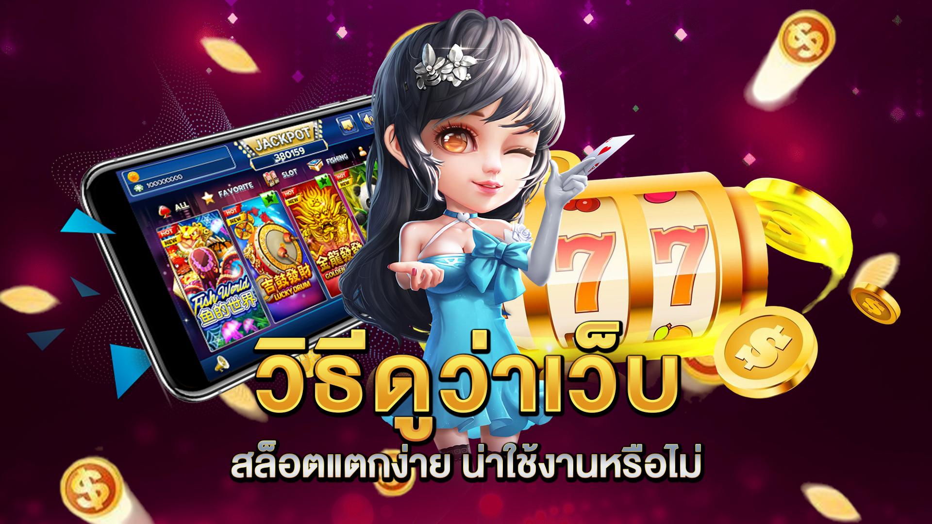 วิธีดูว่าเว็บ-สล็อตแตกง่าย