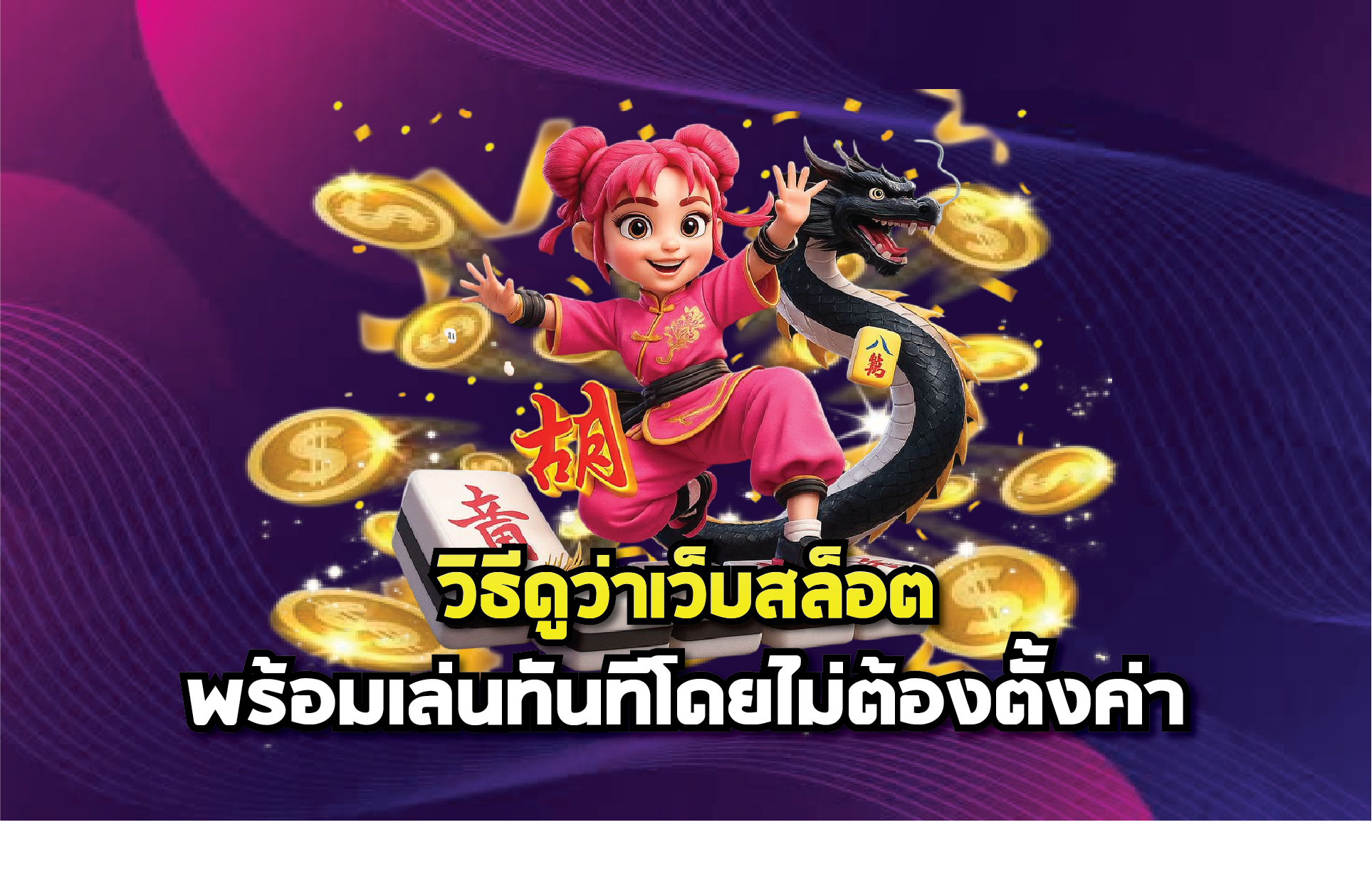 วิธีดูว่าเว็บสล็อตพร้อมเล่นทันทีโดยไม่ต้องตั้งค่า