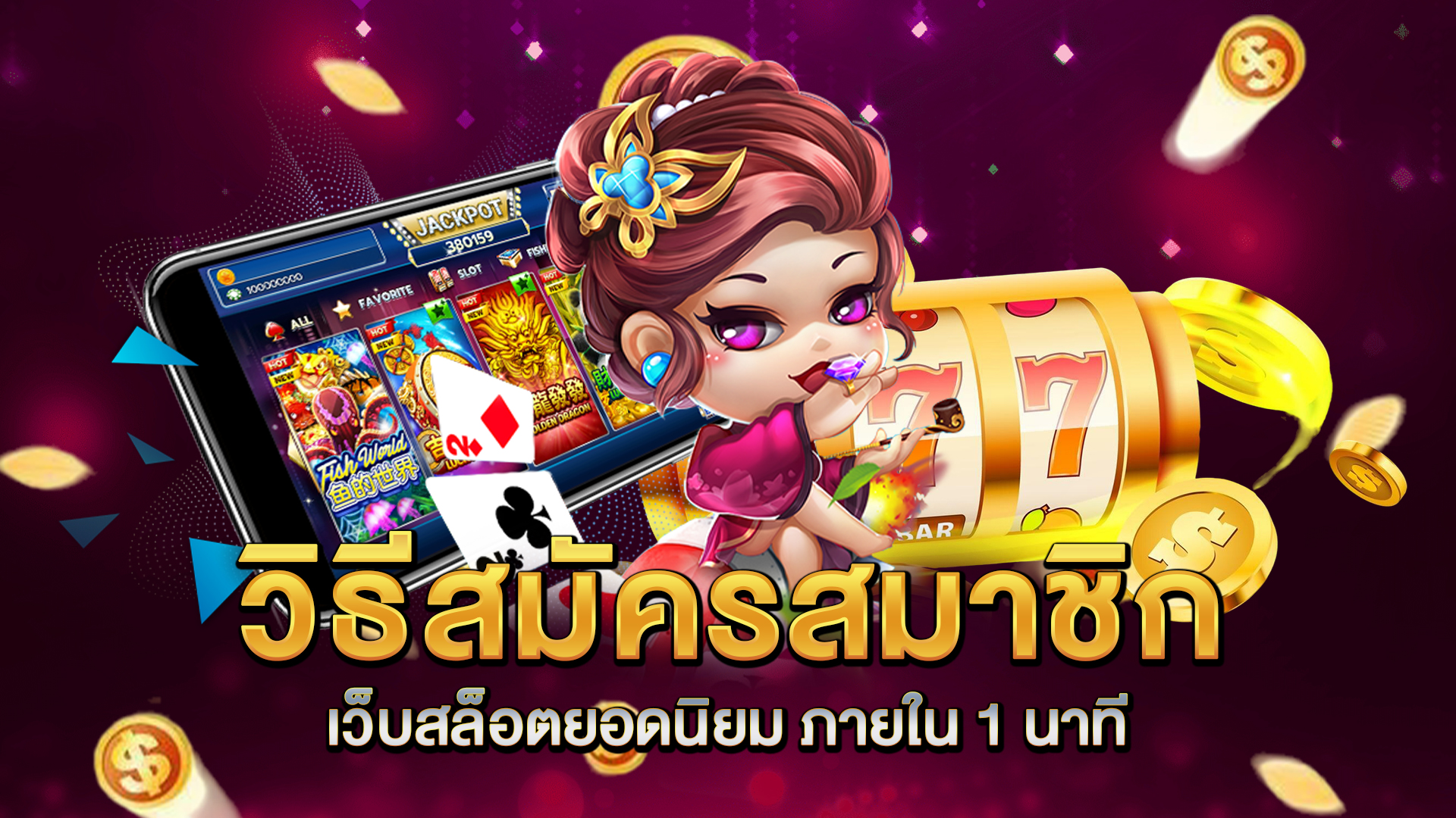 วิธีสมัครสมาชิก-เว็บสล็อตยอดนิยม