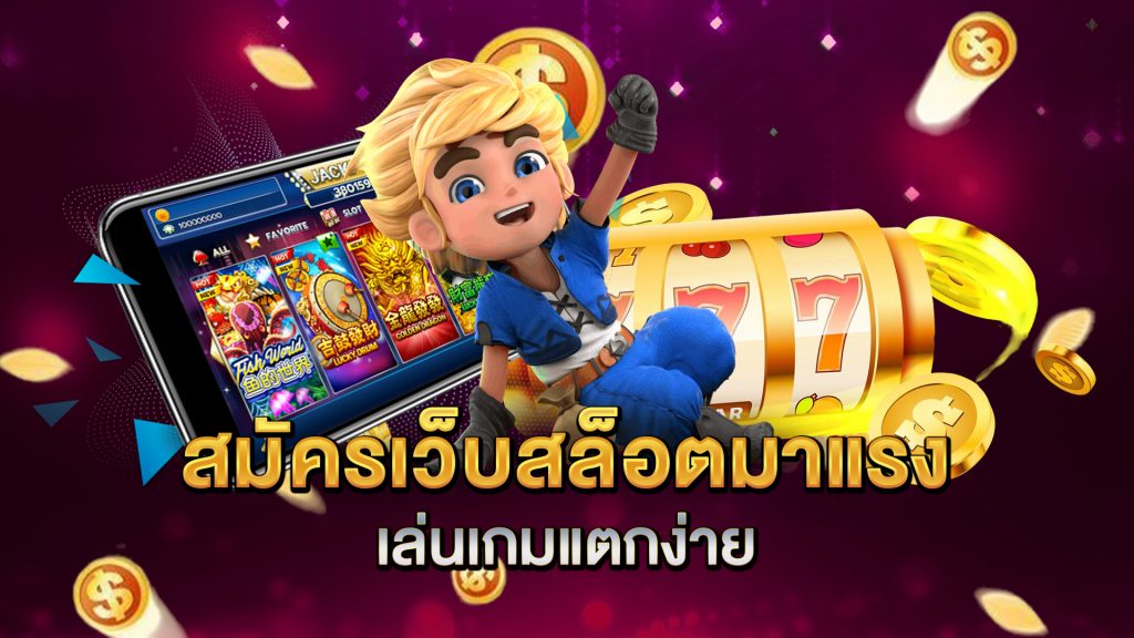 สมัครเว็บสล็อตมาแรง-เล่นเกมแตกง่าย