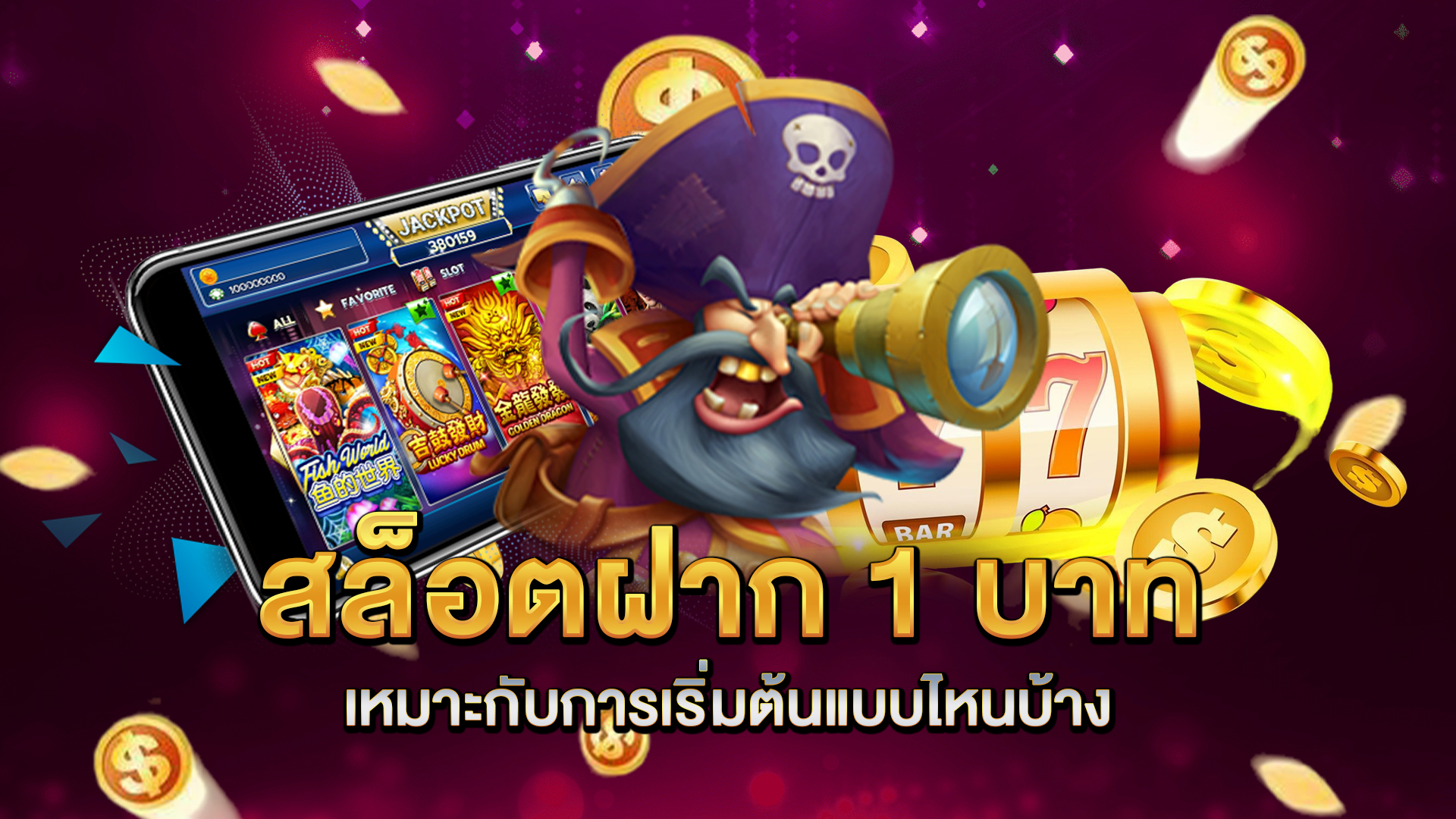 สล็อตฝาก-1-บาท-เหมาะกับการเริ่มต้นแบบไหนบ้าง