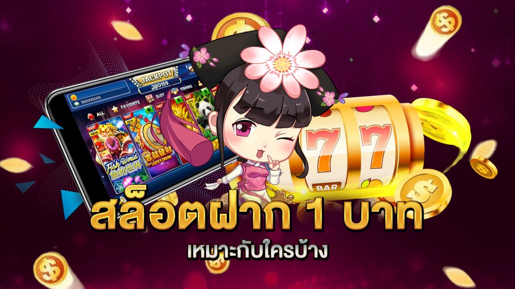 สล็อตฝาก-1-บาท-เหมาะกับใครบ้าง