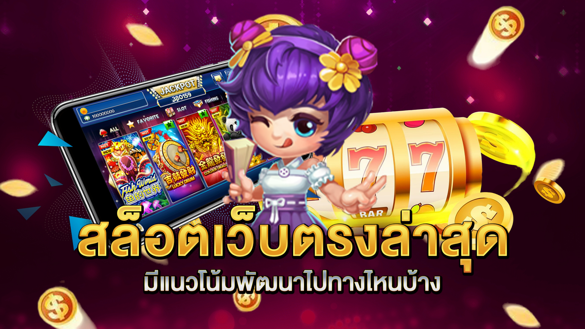 สล็อตเว็บตรงล่าสุด-มีแนวโน้มพัฒนาไปทางไหนบ้าง