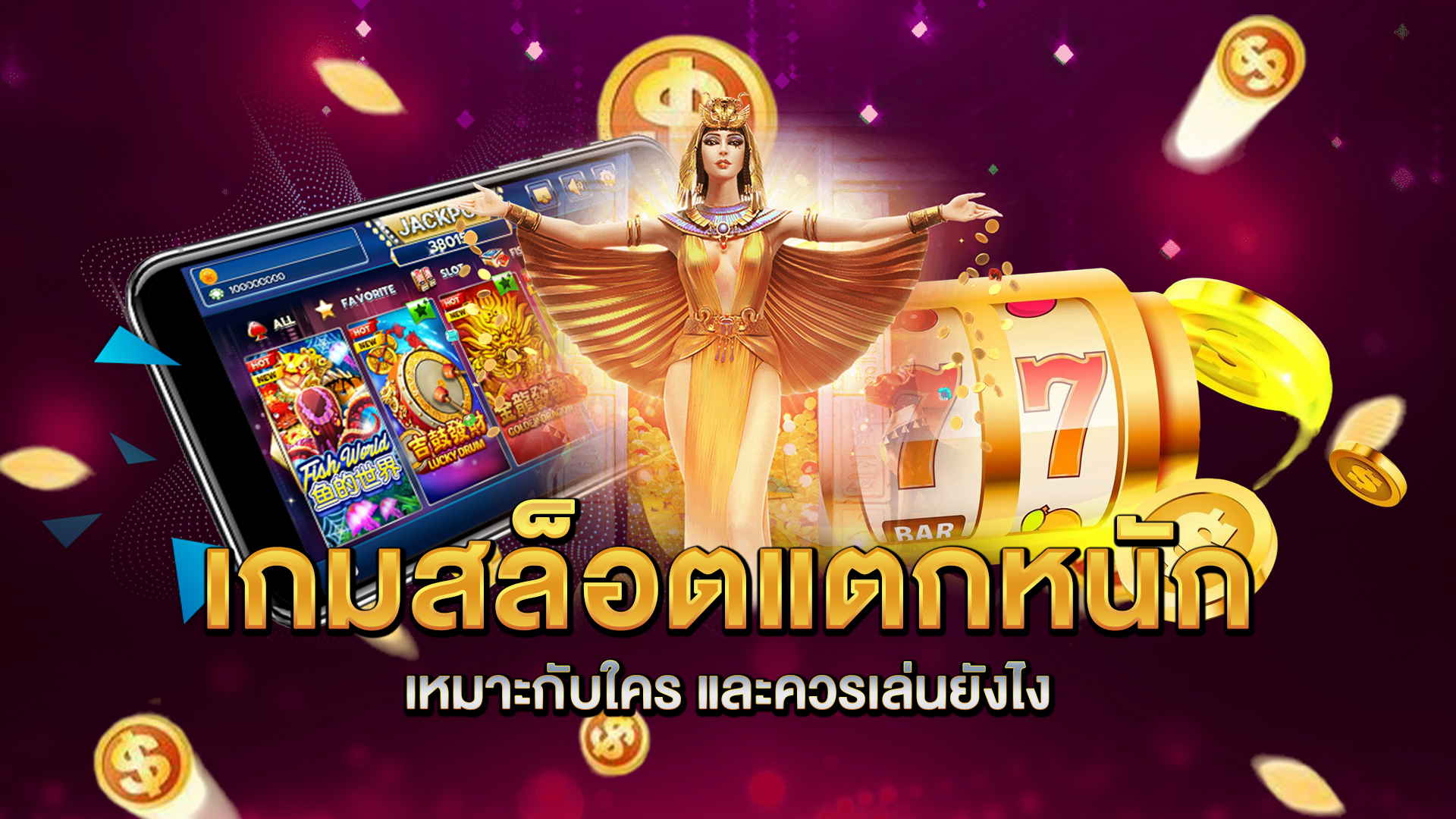 เกมสล็อตแตกหนักเหมาะกับใคร-และควรเล่นยังไง