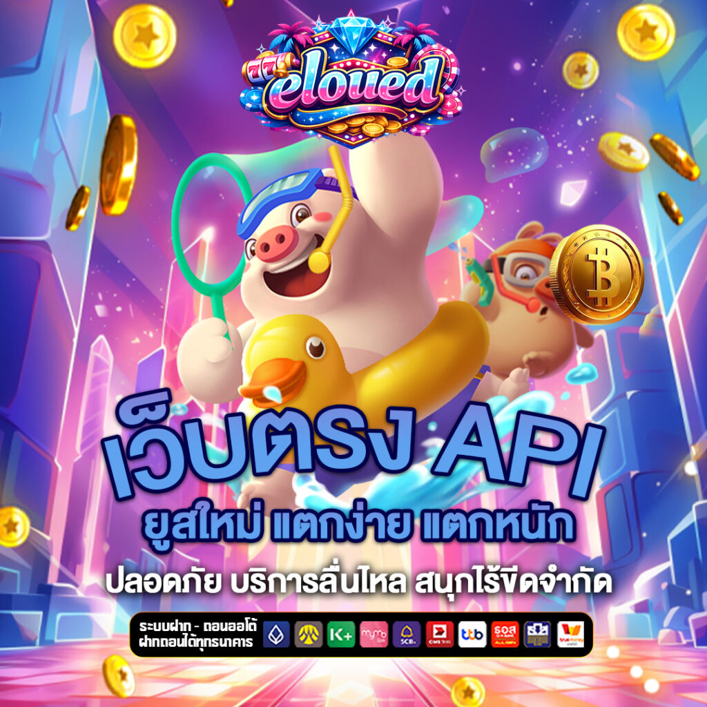 เว็บตรง-API el-oued