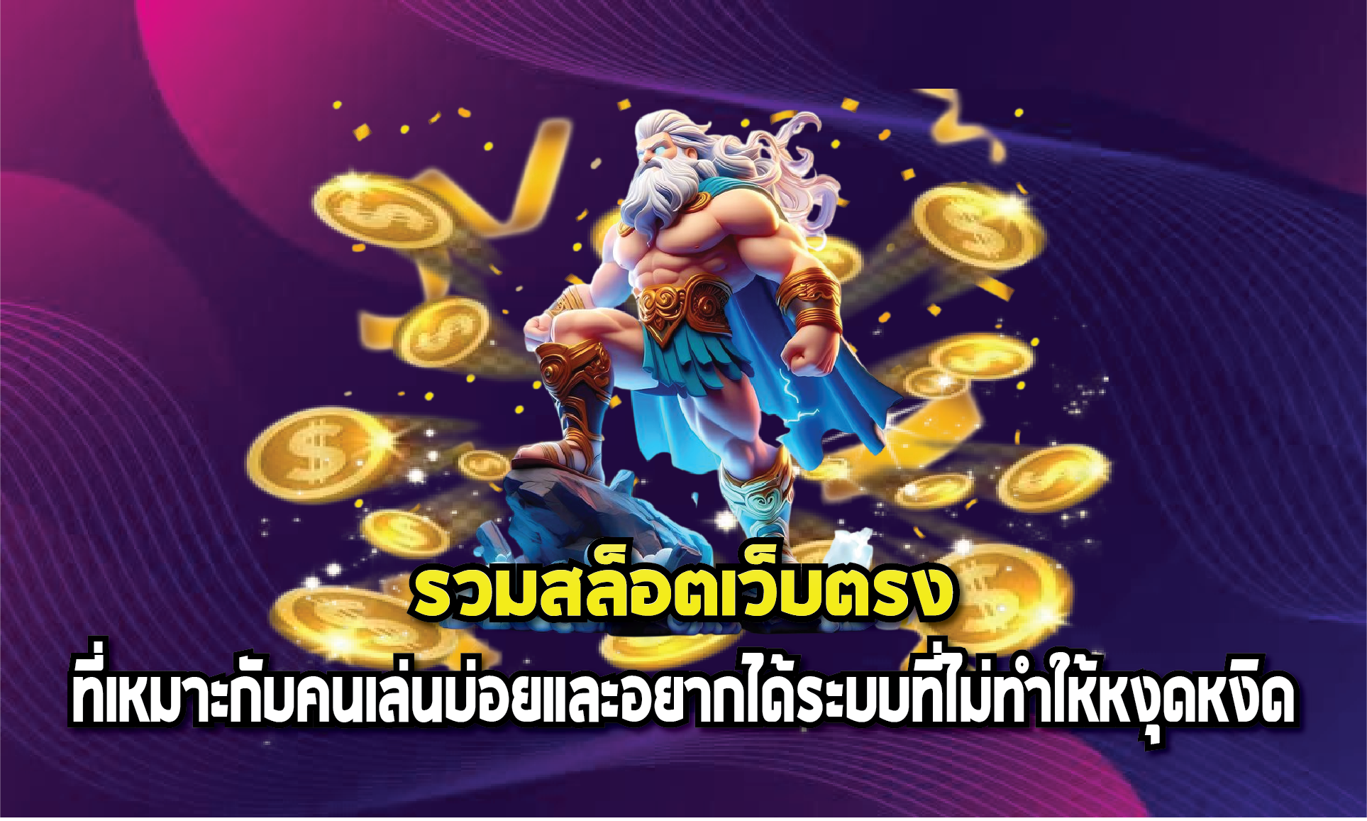 รวมสล็อตเว็บตรงที่เหมาะกับคนเล่นบ่อยและอยากได้ระบบที่ไม่ทำให้หงุดหงิด