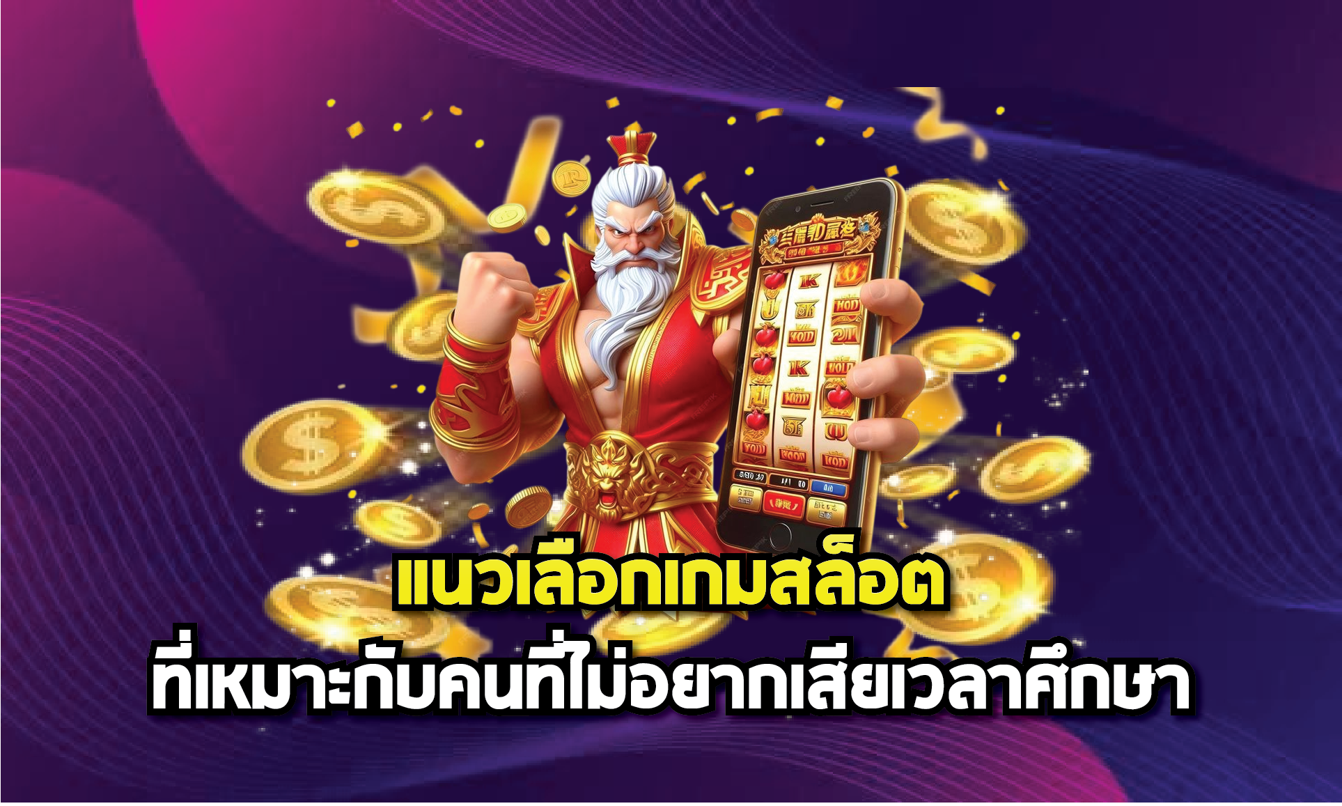 แนวเลือกเกมสล็อตที่เหมาะกับคนที่ไม่อยากเสียเวลาศึกษา